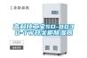 高科技工寶SD-8030-TW開關柜除濕器