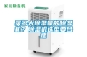 買多大除濕量的除濕機(jī)？除濕機(jī)選型要合理