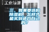 三、如果要選購除濕機，怎樣才能買到適合自己的？