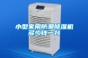 小型家用防潮除濕機多少錢一臺