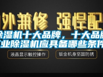 常見問題除濕機十大品牌，十大品牌工業除濕機應具備哪些條件？