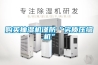 購買抽濕機謹防“劣質壓縮機”