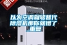 以為空調就夠替代除濕機那你就錯了_重復