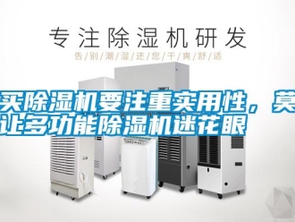 行業新聞買除濕機要注重實用性，莫讓多功能除濕機迷花眼
