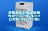 獲嘉縣塑料防潮墊板專業生產廠家2022已更新(今日／價格)