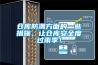 倉庫防潮方面的一些措施，讓倉庫安全度過雨季！