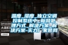 溫度_濕度_獨立空調控制系統中_新風處理方式_解決方案_解決方案-實力廠家官網