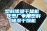 塑料除濕干燥機 吹塑廠專用塑料除濕干燥機