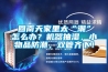 回南天家里太“潮”怎么辦？機器抽濕，小物品防潮，雙管齊下！