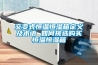 交變式恒溫恒濕箱定義及術(shù)語(yǔ) 如何挑選購(gòu)買恒溫恒濕箱