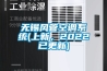 無錫風管空調系統(上新，2022已更新)