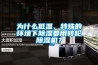 為什么低溫、特殊的環境下除濕要用轉輪除濕機？
