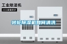 轉輪除濕機如何清洗