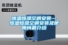 恒溫恒濕空調安裝—恒溫恒濕空調安裝及使用問題介紹