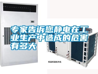 知識(shí)百科專家告訴您靜電在工業(yè)生產(chǎn)中造成的危害有多大