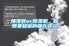加濕器or除濕機，你想要知道的都在這兒