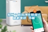 滁州＊新風凈化除濕一體機電話 節能