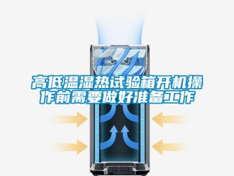 常見問題高低溫濕熱試驗箱開機操作前需要做好準備工作