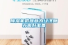 除濕機(jī)供應(yīng)商為經(jīng)濟(jì)復(fù)蘇做好準(zhǔn)備