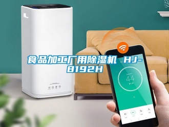 行業新聞食品加工廠用除濕機 HJ-8192H