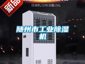 常見問(wèn)題隨州市工業(yè)除濕機(jī)