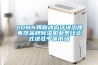 AOMN姆勒冰島環境治理電器品牌除濕機業務線正式進駐中國市場