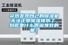 突然發現自己的除濕機無法正常除濕排水了，到底是什么原因導致的呢？
