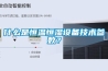 什么是恒溫恒濕設備技術參數？