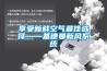 享受新鮮空氣最佳選擇——基德曼新風(fēng)系統(tǒng)