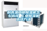 耐高溫工業(yè)除濕機(jī)怎么選擇 工業(yè)除濕機(jī)選擇方法