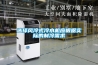 選擇風冷式冷水機應根據實際的制冷需求