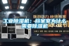 工業(yè)除濕機：檔案室為什么需要除濕機