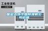 保定大連工業除濕機公司價格