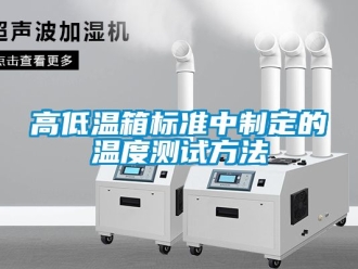 常見問題高低溫箱標(biāo)準(zhǔn)中制定的溫度測試方法