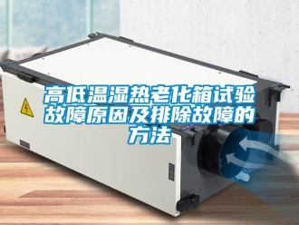 常見問題高低溫濕熱老化箱試驗故障原因及排除故障的方法