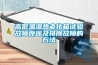 高低溫濕熱老化箱試驗故障原因及排除故障的方法