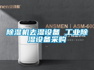 常見問題除濕機去濕設備 工業除濕設備采購