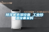 除濕機去濕設備 工業(yè)除濕設備采購