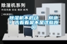 除濕機不啟動   別急！先看看是不是這些原因