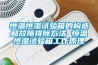 恒溫恒濕試驗箱的構造和故障排除方法 恒溫恒濕試驗箱工作原理