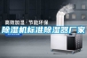 除濕機標準除濕器廠家