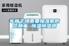 車間干燥需要加濕機防范靜電 恒溫恒濕器