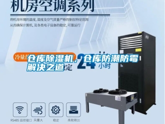 企業新聞倉庫除濕機，倉庫防潮防霉解決之道