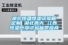 湖北恒溫恒濕試驗箱定制 湖北高天 江西恒溫恒濕試驗箱供應商