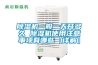 除濕機(jī)一般一天開(kāi)多久 除濕機(jī)使用注意事項(xiàng)有哪些【詳解】