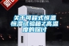 關于可程式恒溫恒濕試驗箱Z高溫度的探討