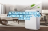 福州新款吊頂恒溫恒濕機(jī)工程(選擇是門學(xué)問，2022已更新)