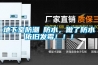 地下室防潮≠防水，做了防水依舊發霉！！！
