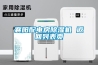 襄陽配電房除濕機 返回列表頁