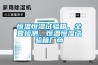 恒溫恒濕試驗箱、全壹檢測、恒溫恒濕試驗箱廠商